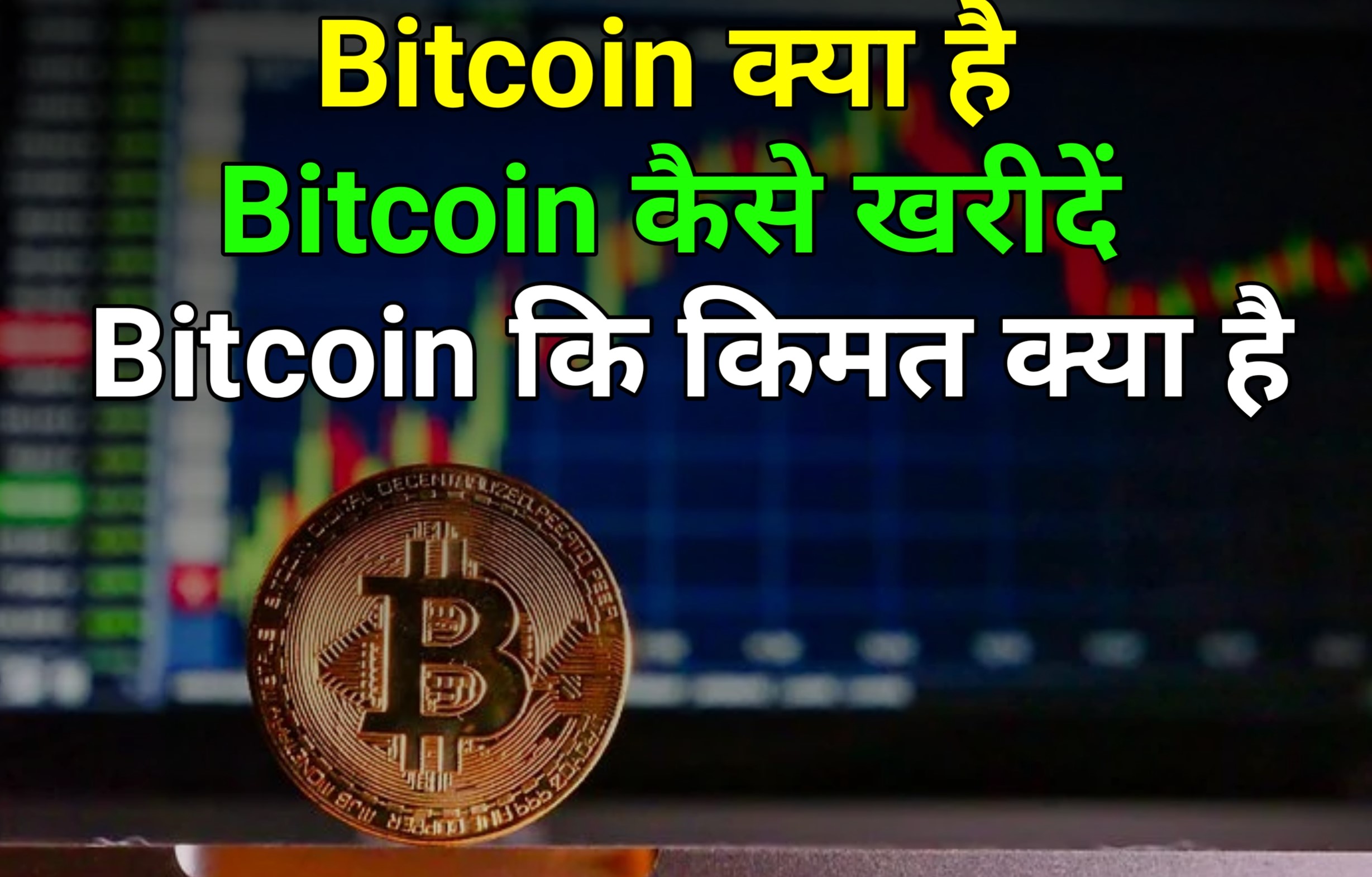 बिटकॉइन कैसे खरीदें | Bitcoin price