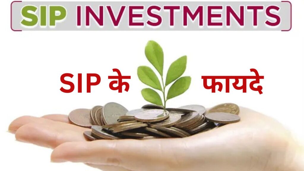 SIP क्या है | SIP में निवेश करने के फायदे