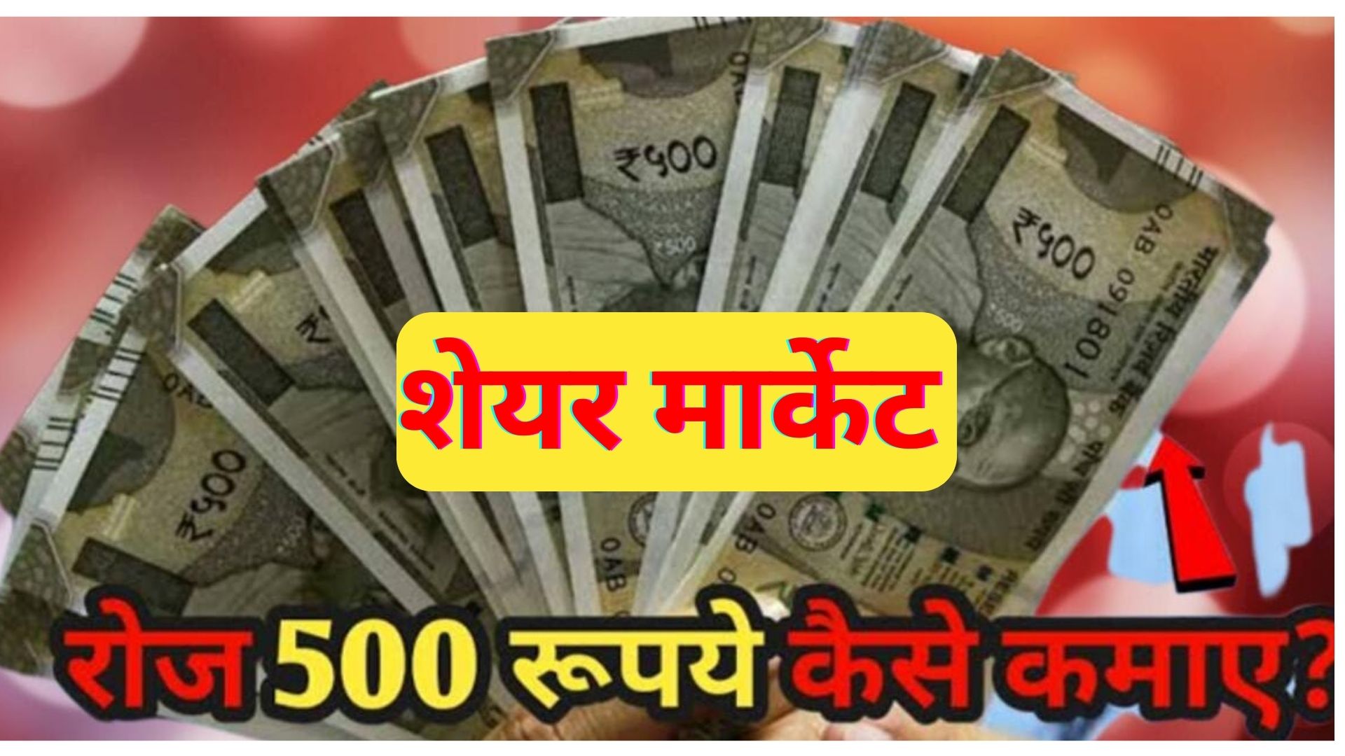 Share Market Se Paise Kaise Kamaye | शेयर मार्केट से रोज 500 रुपये कैसे कमाएं?