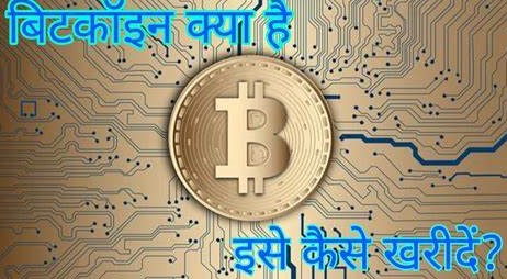 बिटकॉइन कैसे खरीदें | Bitcoin price