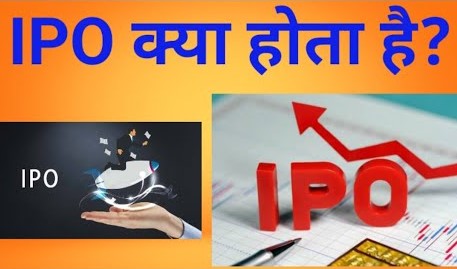 IPO क्या है? आईपीओ से पैसे कैसे कमाए-