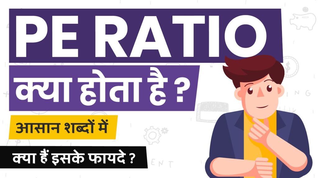 PE Ratio क्या होता है | 2023 में PE Ratio कैसे चेक करे?