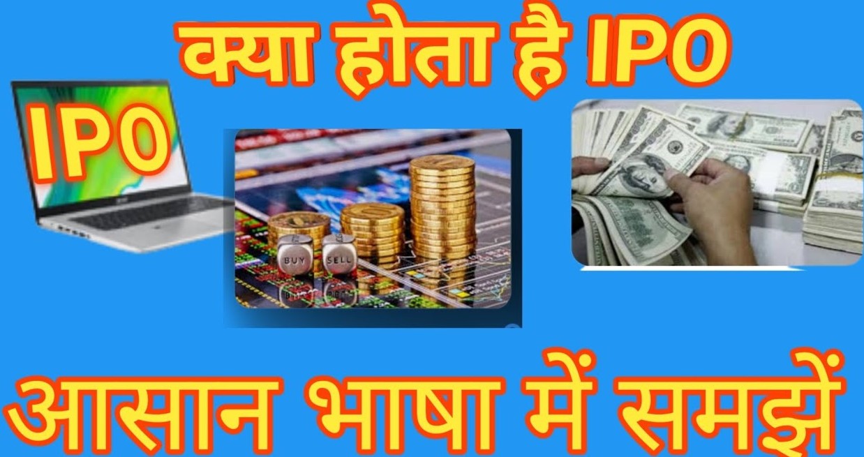 IPO क्या है? आईपीओ से पैसे कैसे कमाए-