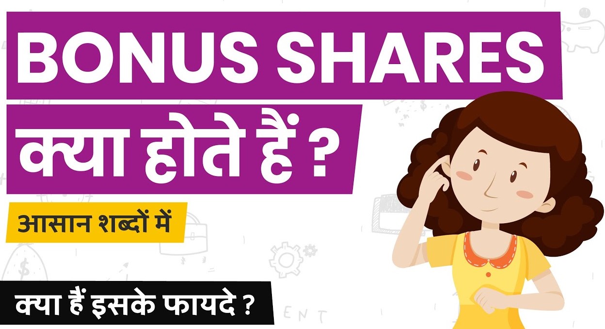 Bonus Share Meaning In Hindi | बोनस शेयर क्या होता है?