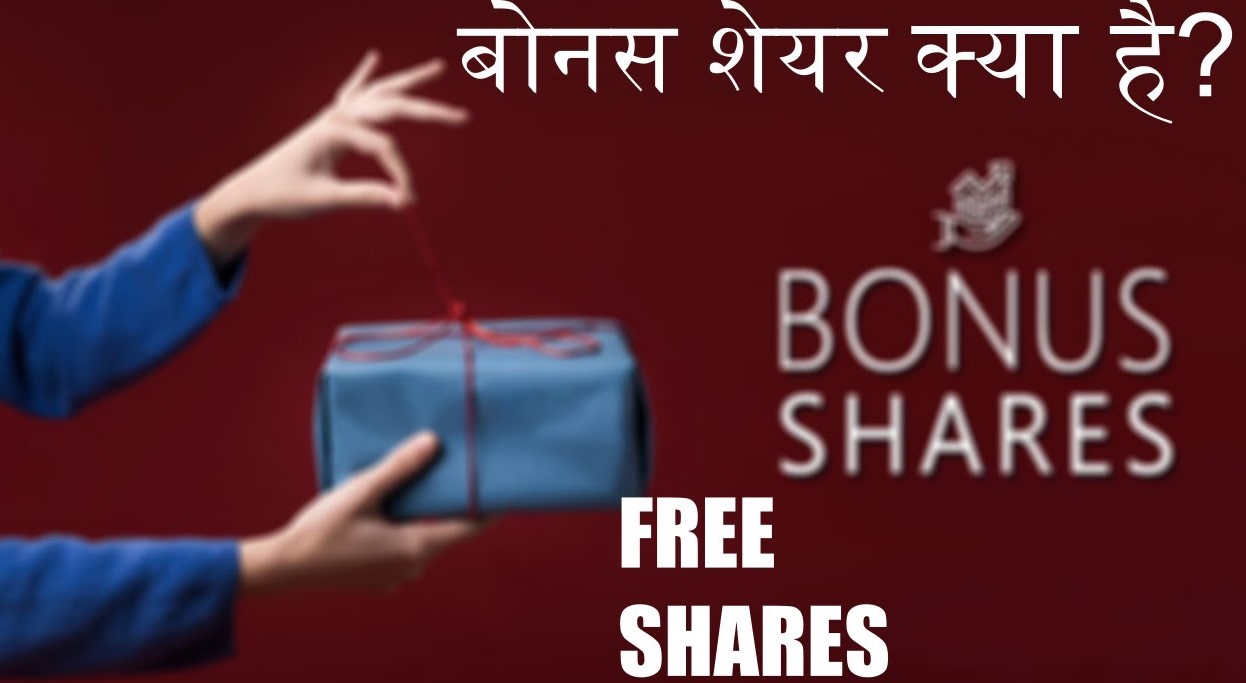 Bonus Share Meaning In Hindi | बोनस शेयर क्या होता है?