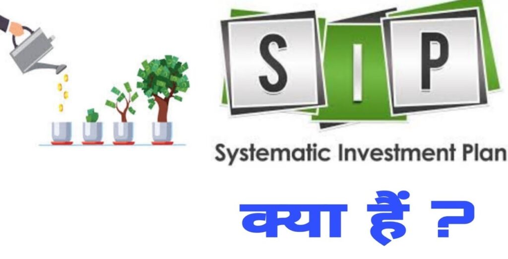 SIP क्या है | SIP में निवेश करने के फायदे