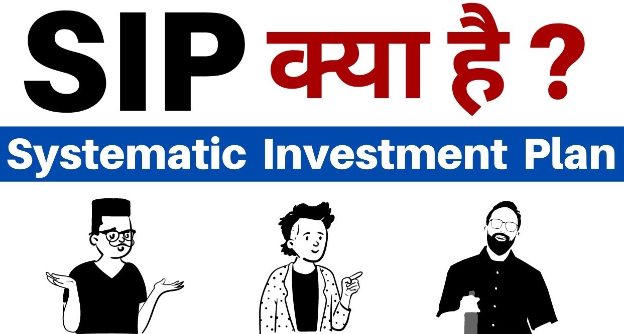 SIP क्या है, SIP में निवेश करने के फायदे