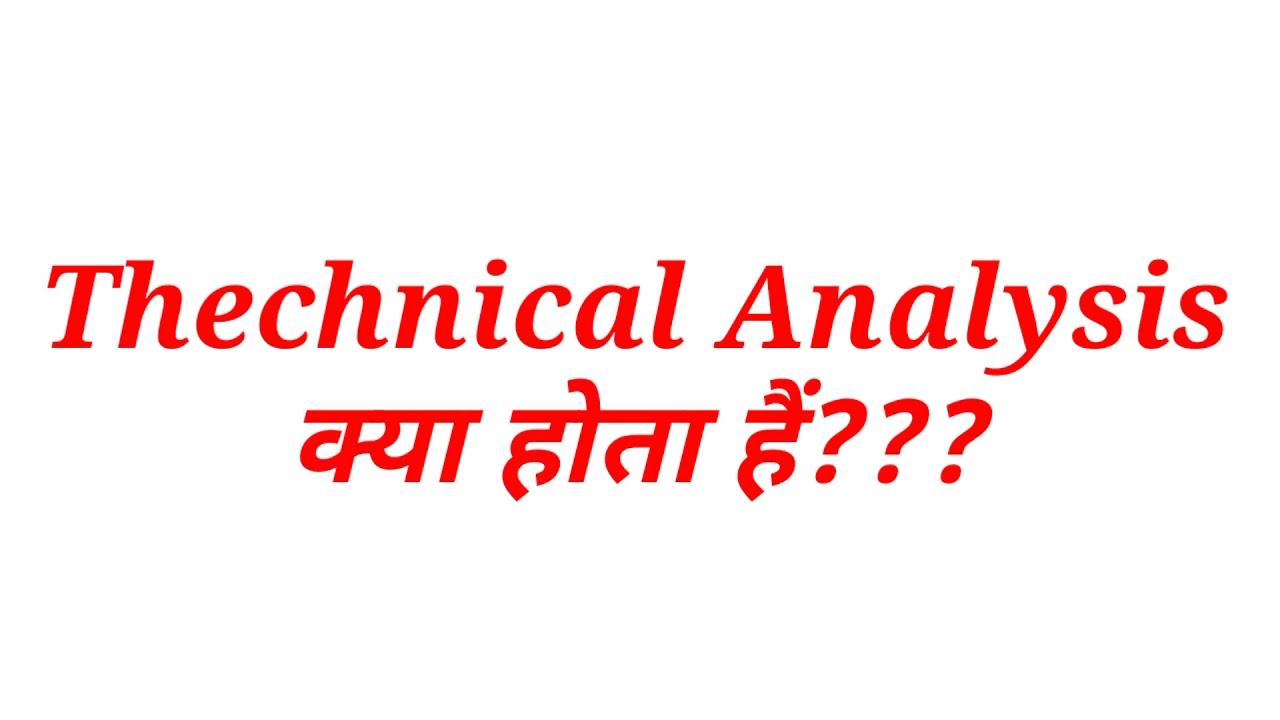 Technical Analysis in Hindi | टेक्निकल एनालिसिस क्या है?