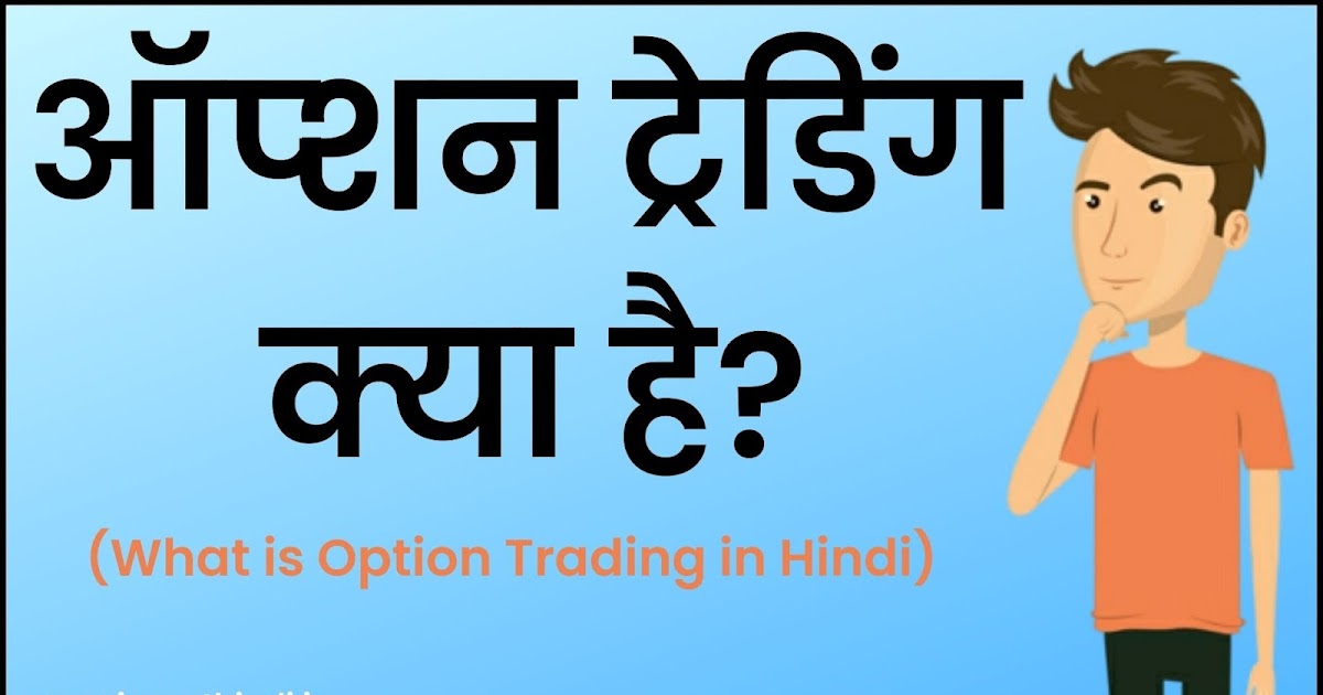 Option Trading In Hindi - Option Trading Kaise Kare?