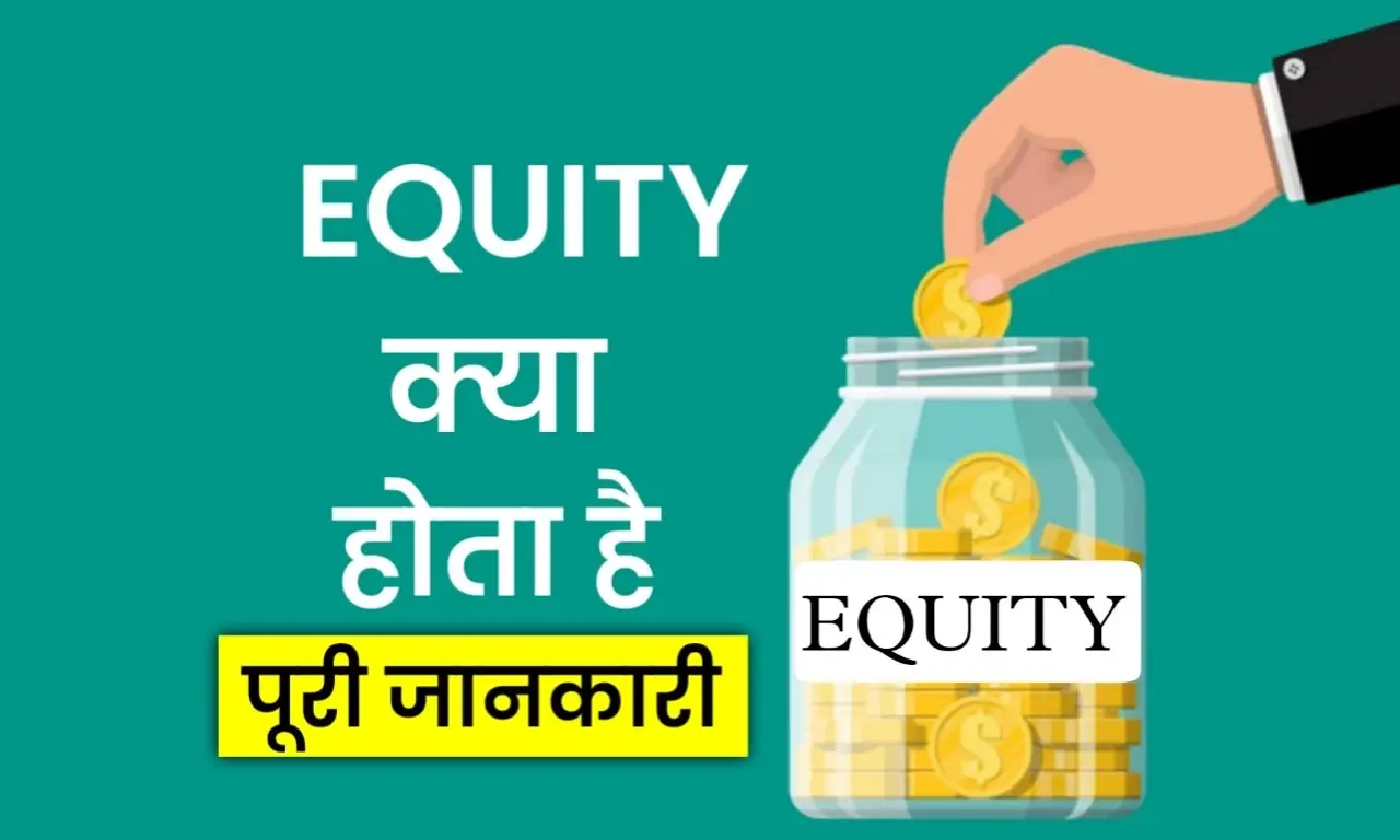 Equity Meaning In Hindi | इक्विटी क्या है?