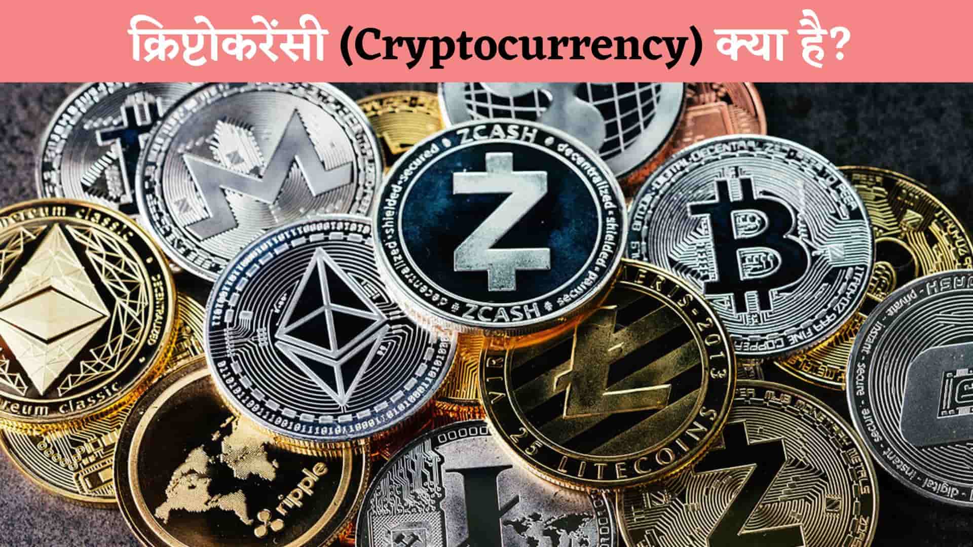 क्रिप्टो करेंसी क्या है-What Is Cryptocurrency In Hindi?