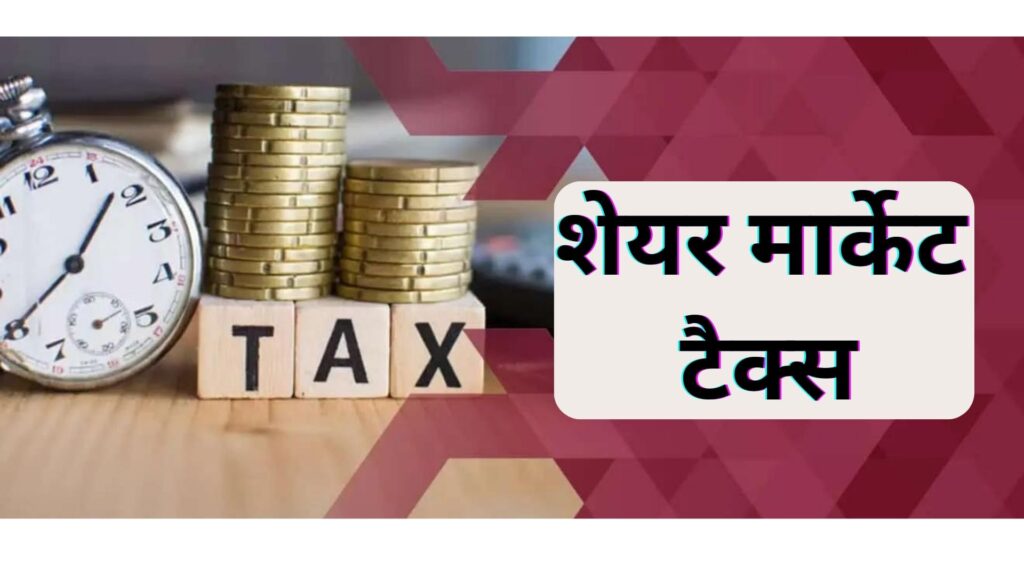 स्टॉक मार्केट की कमाई पर कितना टैक्स लगता है? Share Market Income Tax in Hindi