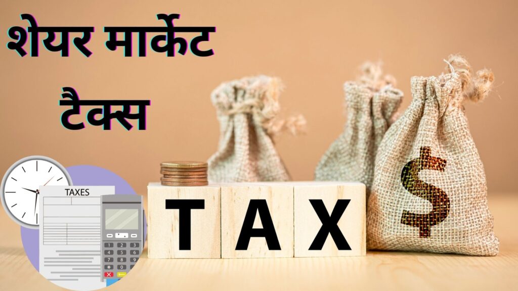 स्टॉक मार्केट की कमाई पर कितना टैक्स लगता है? Share Market Income Tax in Hindi