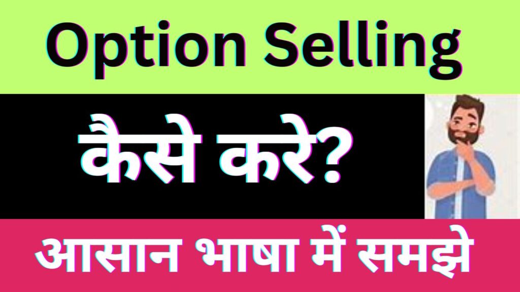 Option Selling कैसे करे? Option Selling के फायदे 