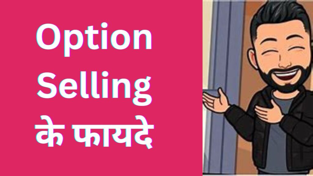 Option Selling कैसे करे? Option Selling के फायदे