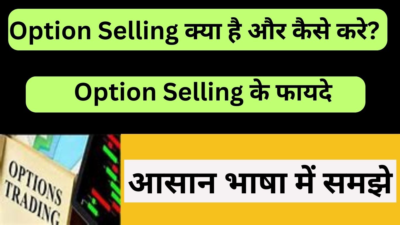 Option Selling कैसे करे? Option Selling के फायदे