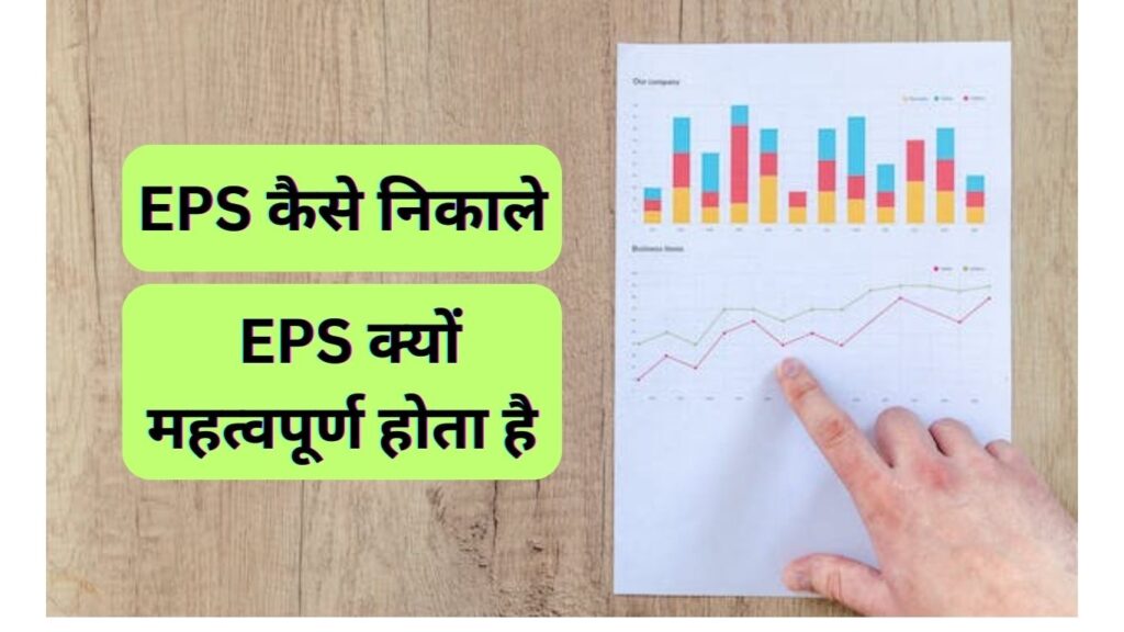 EPS क्या है? EPS Meaning In Hindi