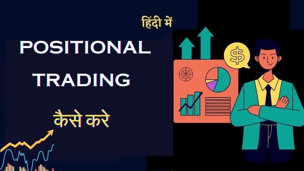 What Is Positional Trading | Positional Trading कैसे करे?