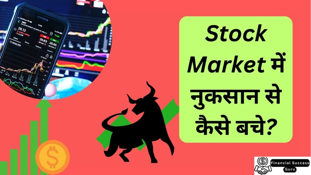 Top 15+ शेयर बाजार में नुकसान से बचने के टिप्स | Stock Market में नुकसान से कैसे बचे?