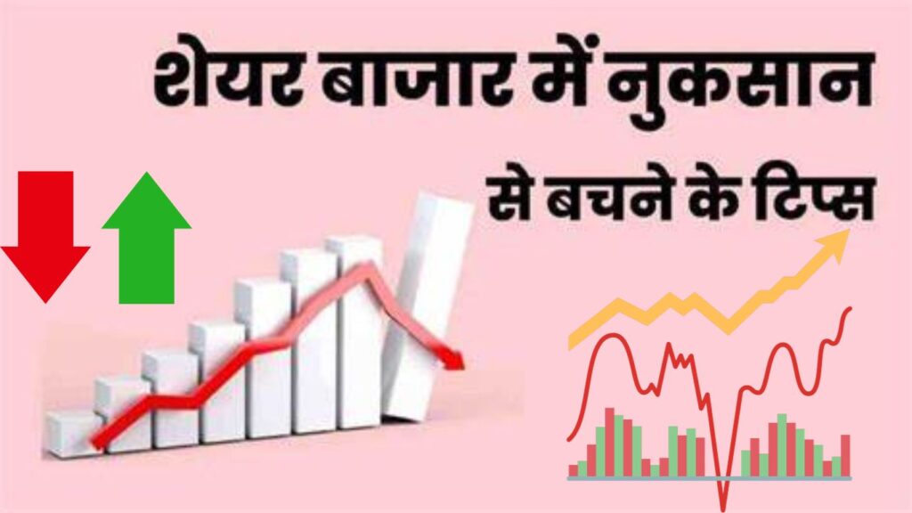 Top 15+ शेयर बाजार में नुकसान से बचने के टिप्स | Stock Market में नुकसान से कैसे बचे?