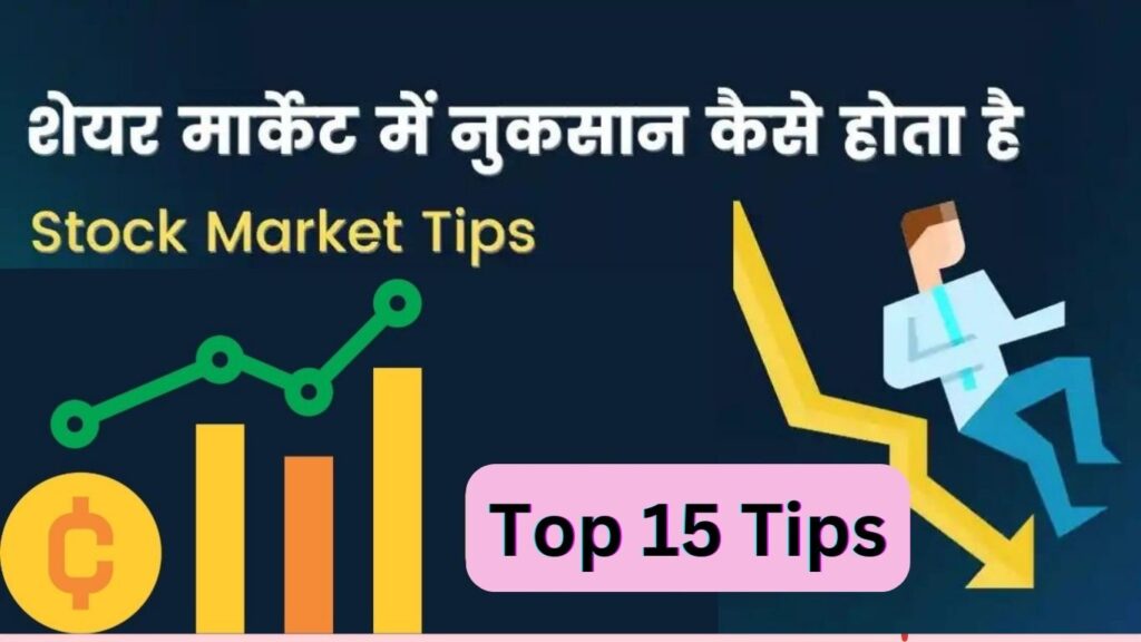 Top 15+ शेयर बाजार में नुकसान से बचने के टिप्स | Stock Market में नुकसान से कैसे बचे?