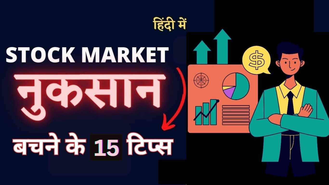 Top 15+ शेयर बाजार में नुकसान से बचने के टिप्स | Stock Market में नुकसान से कैसे बचे?