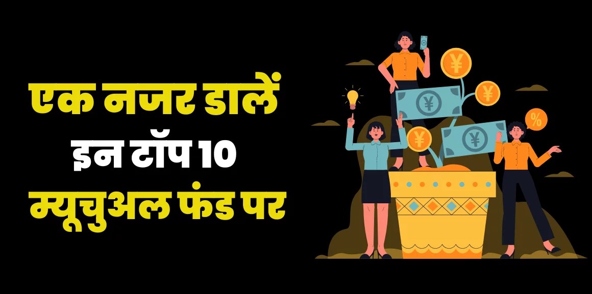 टॉप 10 म्यूचुअल फंड | Top 10 Mutual Fund In 2024