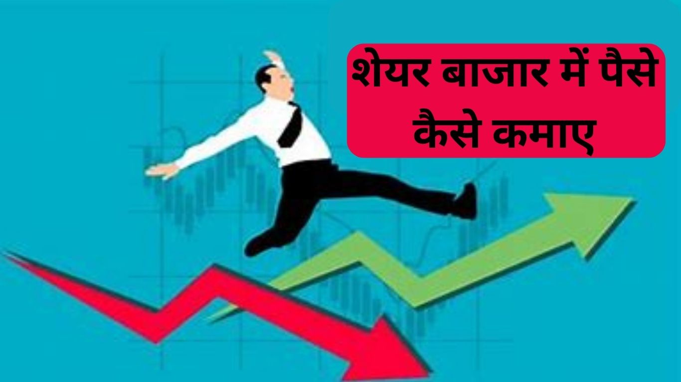 2024 में शेयर बाजार में पैसे कैसे कमाए | Share Market Earning