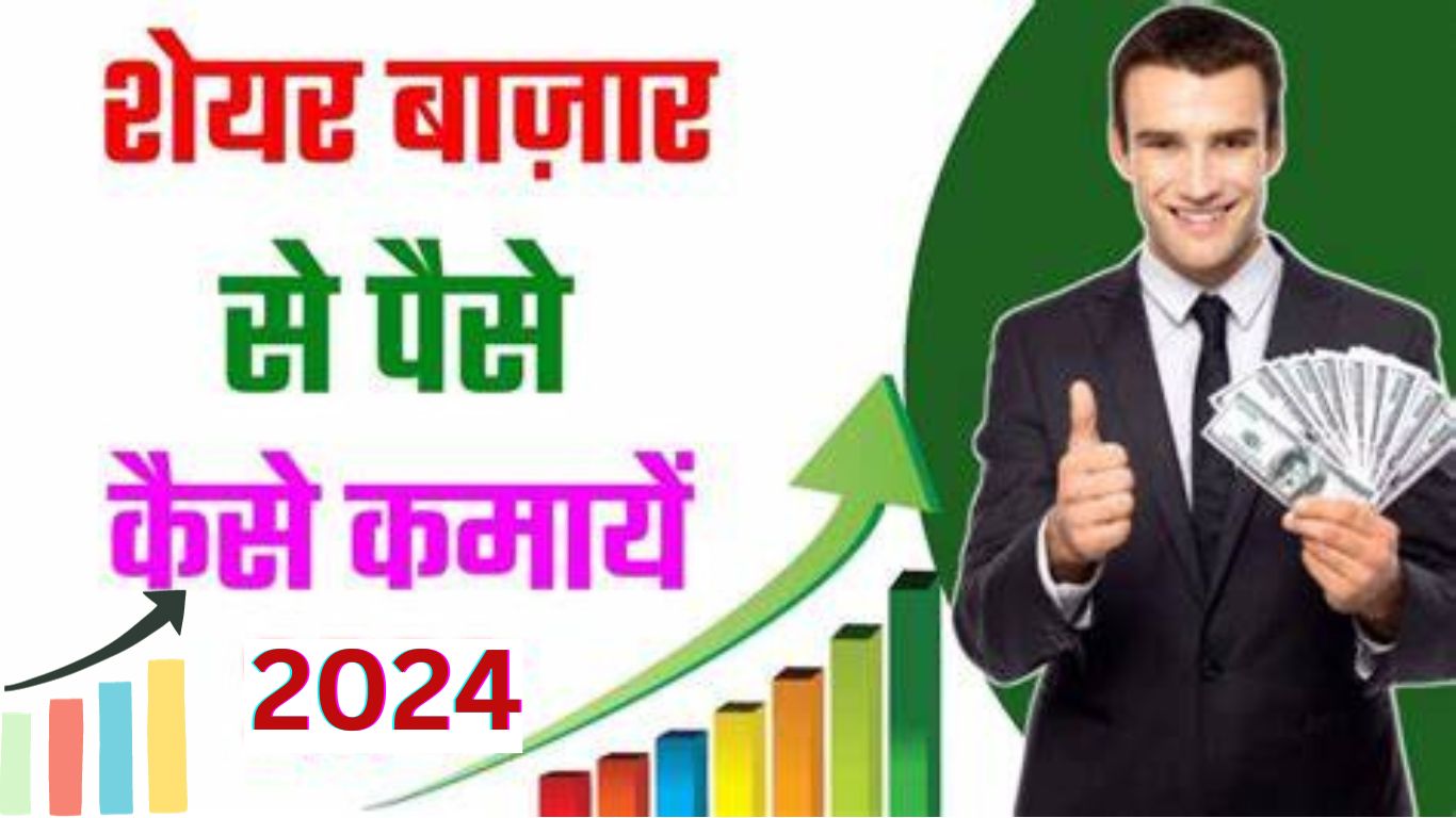 2024 में शेयर बाजार में पैसे कैसे कमाए | Share Market Earning