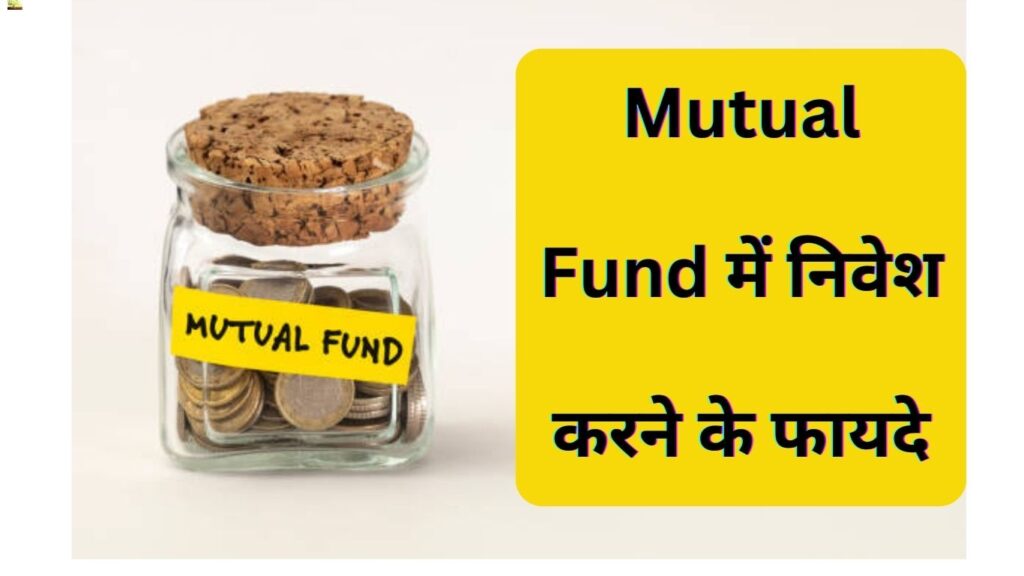 Mutual Fund में निवेश करने के फायदे (2024) | म्यूच्यूअल फंड से अमीर कैसे बने 