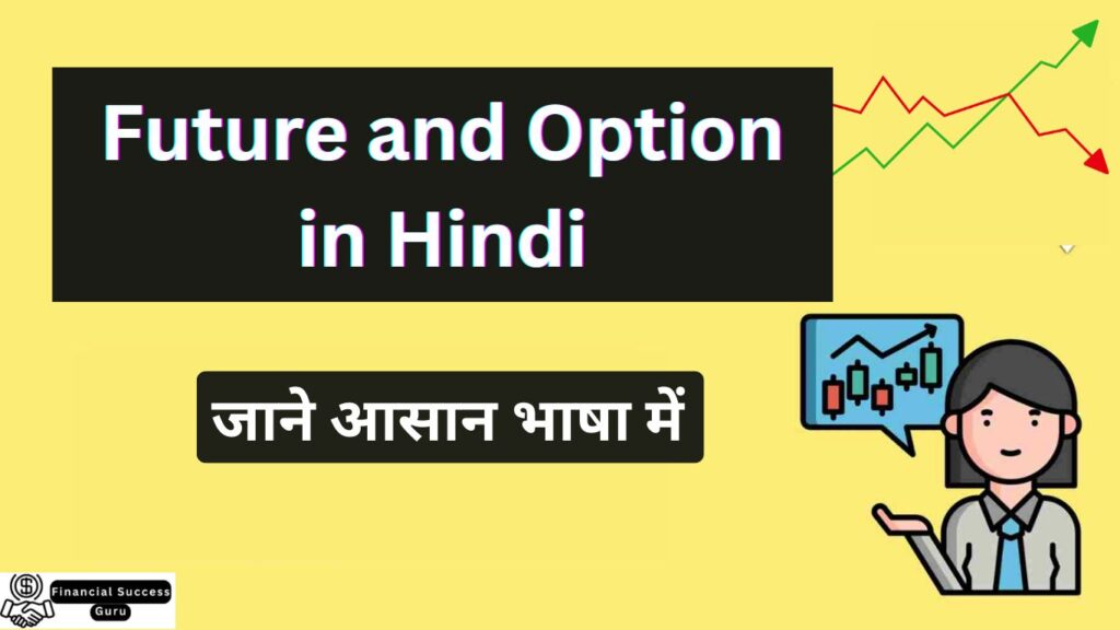 Future and Option in Hindi | फ्यूचर और ऑप्शन में अंतर