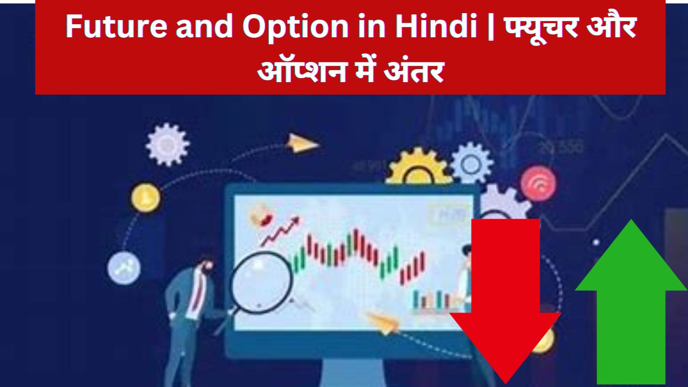 Future and Option in Hindi | फ्यूचर और ऑप्शन में अंतर