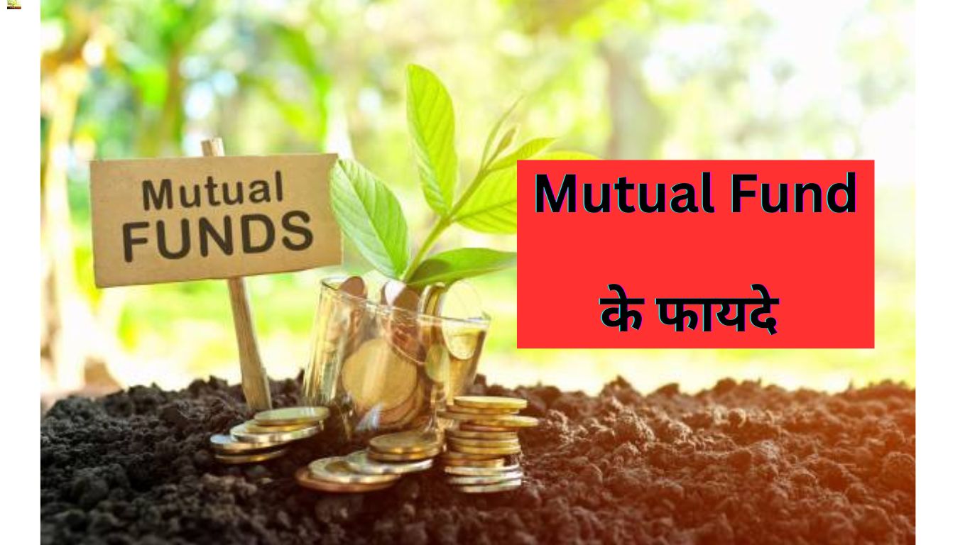 Mutual Fund में निवेश करने के फायदे (2024) | म्यूच्यूअल फंड से अमीर कैसे बने