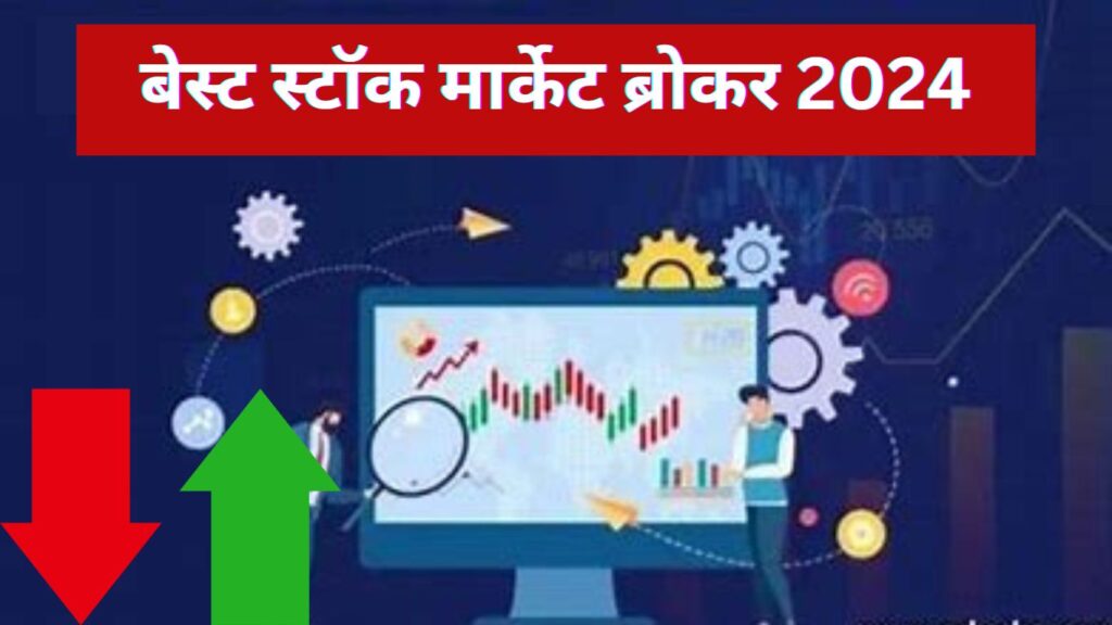 Best Stock Broker In India | बेस्ट स्टॉक मार्केट ब्रोकर 2024 