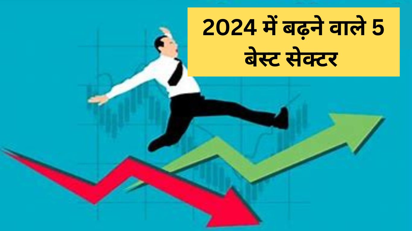 2024 में बढ़ने वाले 5 बेस्ट सेक्टर | Best Sectors to Invest (2024)