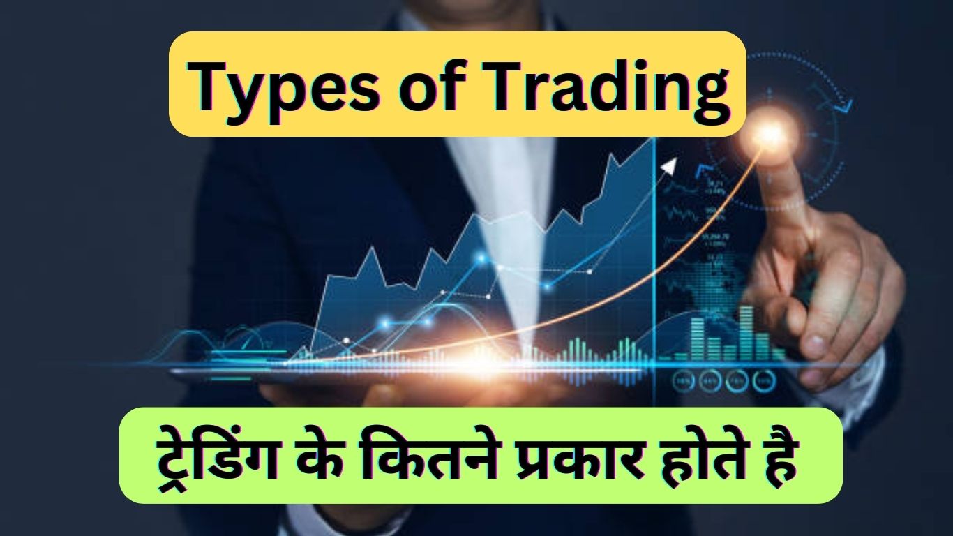 Types of Trading | ट्रेडिंग के कितने प्रकार होते है?