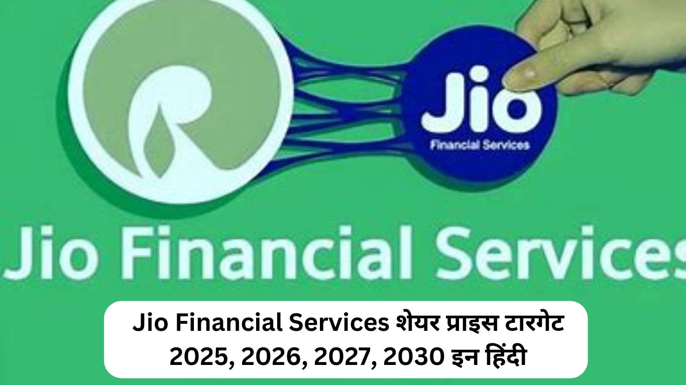 Jio Financial Services शेयर प्राइस टारगेट 2025, 2026, 2027, 2030 इन हिंदी