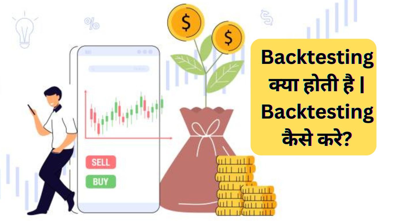 Backtesting क्या होती है | Backtesting कैसे करे?