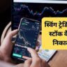 स्विंग ट्रेडिंग के स्टॉक कैसे निकालें | How To Find Best Stock For Swing Trading In Hindi