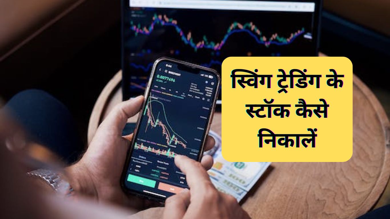 स्विंग ट्रेडिंग के स्टॉक कैसे निकालें | How To Find Best Stock For Swing Trading In Hindi