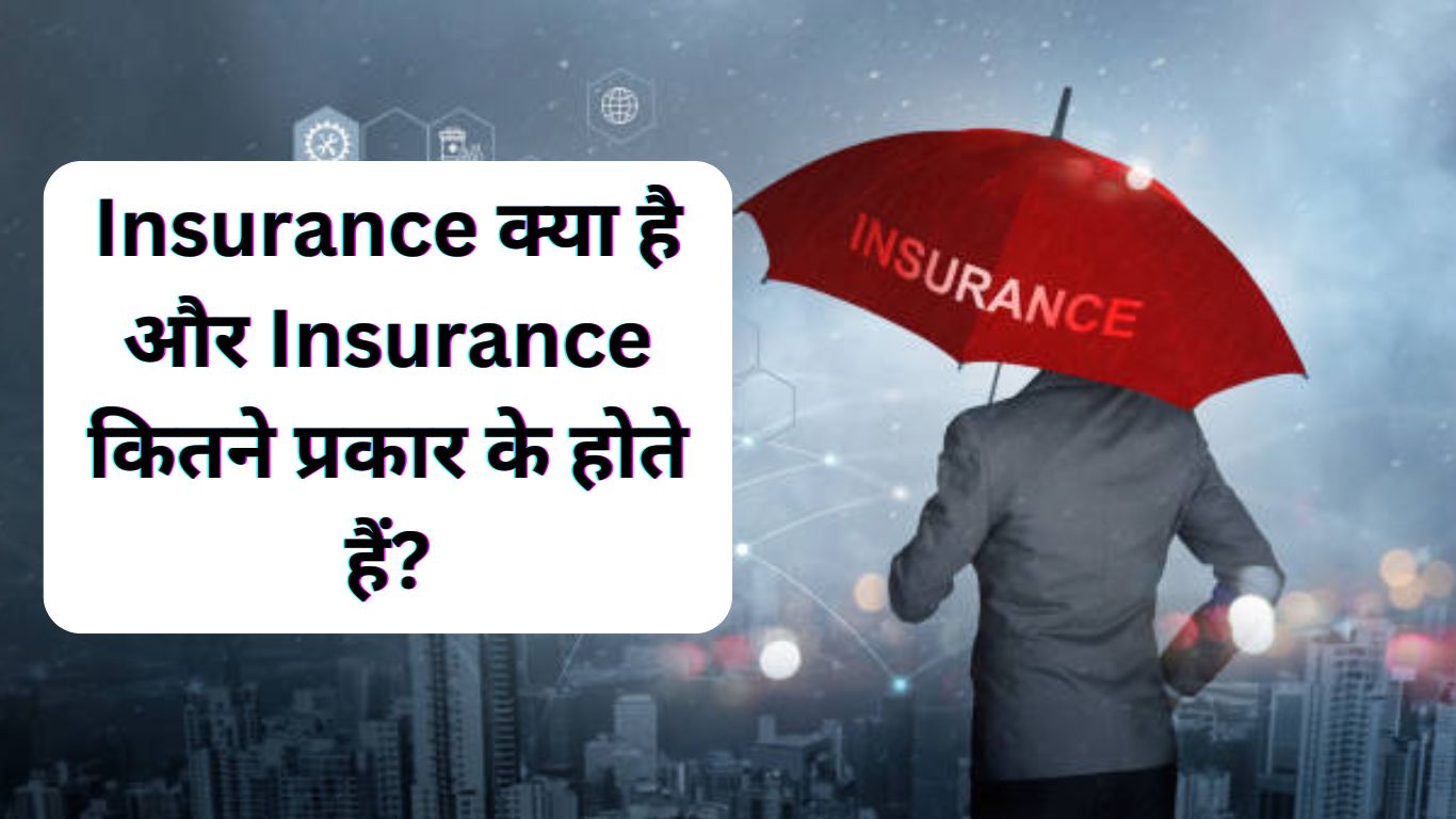 Insurance क्या है और Insurance कितने प्रकार के होते हैं?