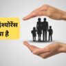 हेल्थ इंश्योरेंस क्या है?-What is Health Insurance in Hindi?