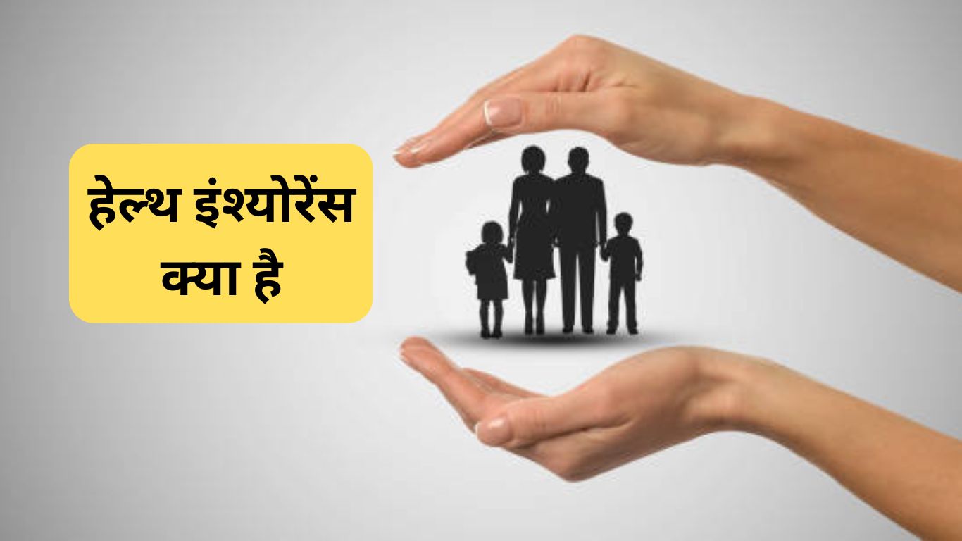 हेल्थ इंश्योरेंस क्या है?-What is Health Insurance in Hindi?