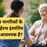 वरिष्ठ नागरिकों के लिए हेल्थ इंश्योरेंस क्यों आवश्यक है?