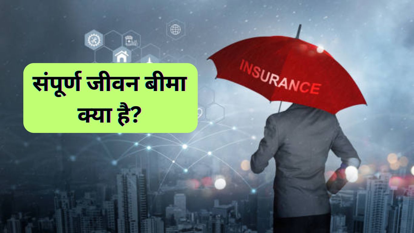 संपूर्ण जीवन बीमा क्या है? | What is whole life insurance in hindi