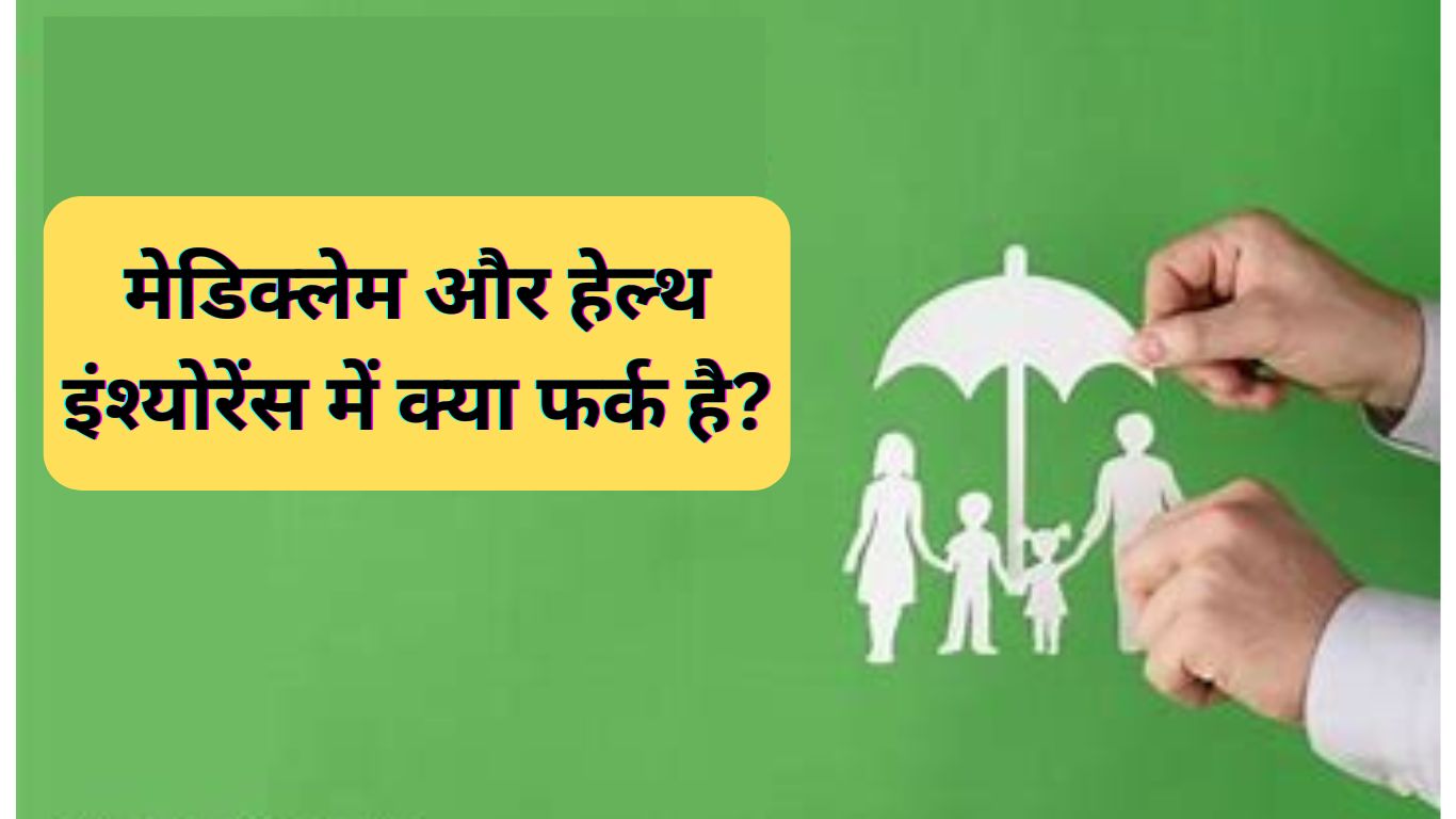 मेडिक्लेम और हेल्थ इंश्योरेंस में क्या फर्क है? – Mediclaim aur Health Insurance me kya fark hai?