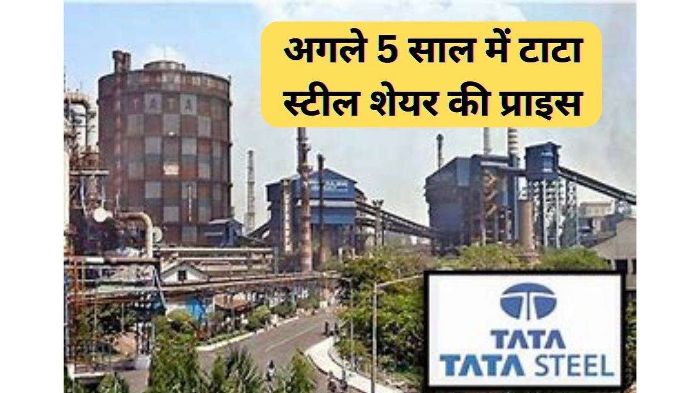 टाटा स्टील शेयर प्राइस टारगेट 2025, 2026,2028, 2030 Tata Steel Share